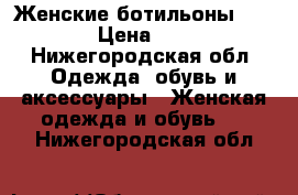 Женские ботильоны Basconi › Цена ­ 2 000 - Нижегородская обл. Одежда, обувь и аксессуары » Женская одежда и обувь   . Нижегородская обл.